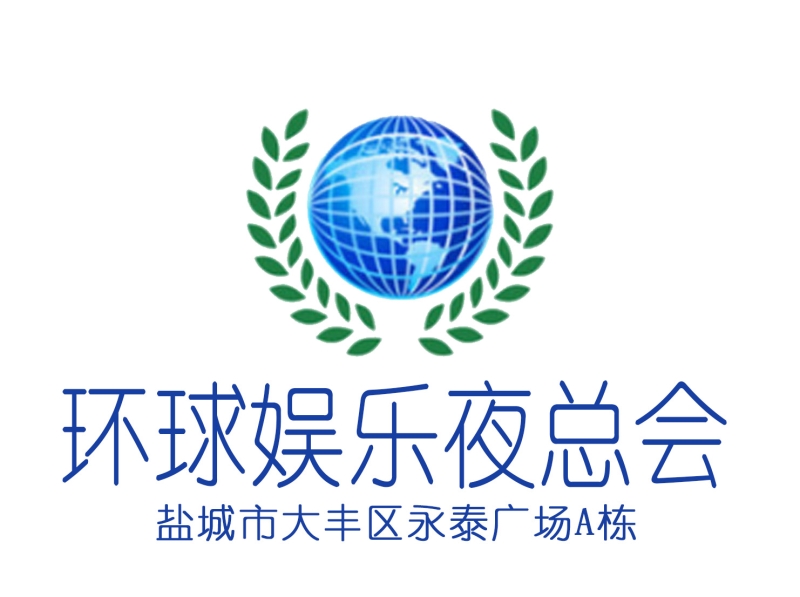 鹽城環(huán)球娛樂(lè)夜總會(huì)