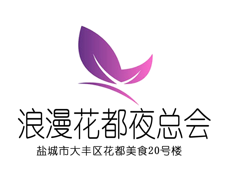 鹽城浪漫花都夜總會(huì)