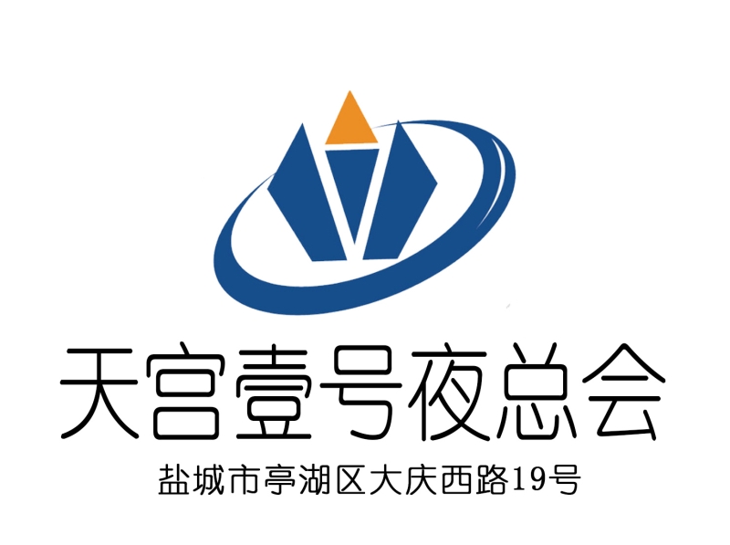 鹽城天宮一號(hào)夜總會(huì)