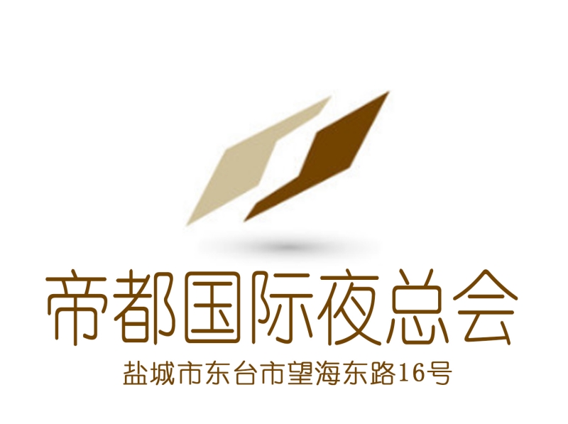 鹽城帝都國(guó)際夜總會(huì)