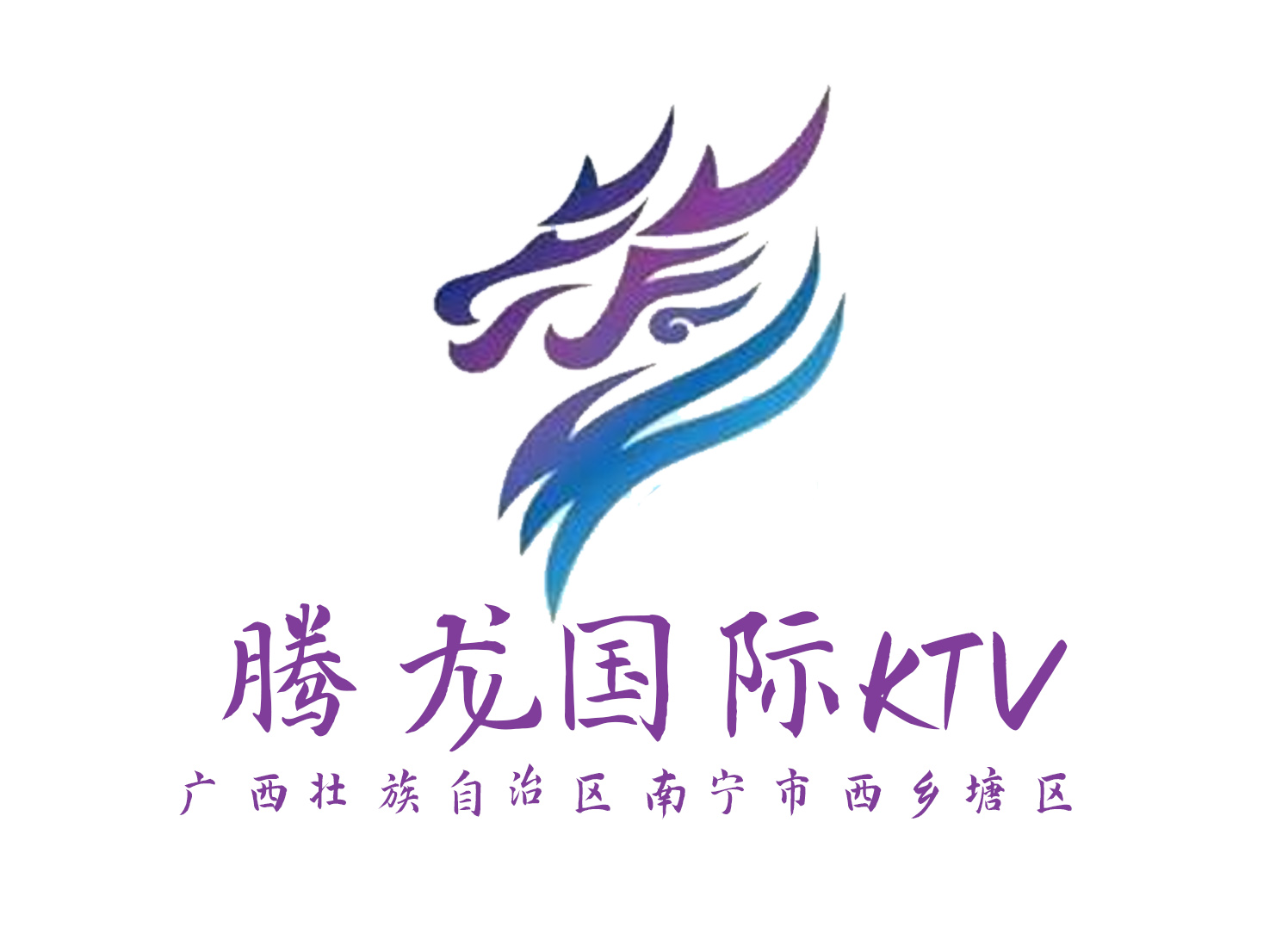 南寧騰龍國際KTV
