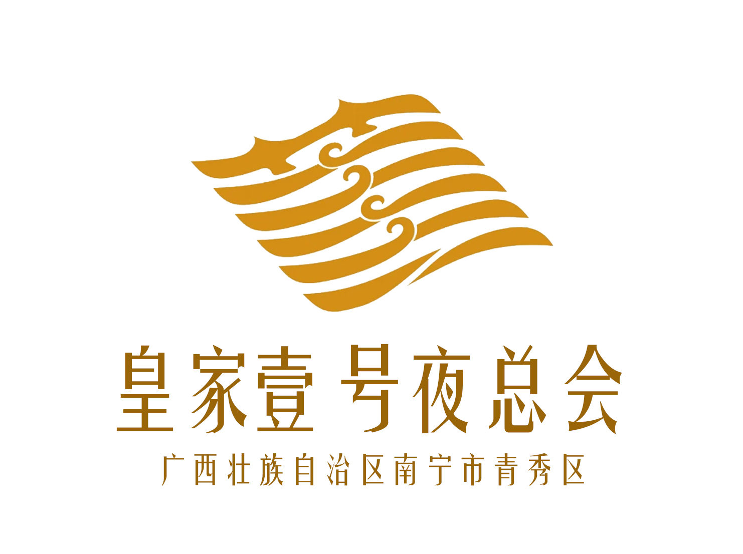 南寧皇家一號(hào)夜總會(huì)