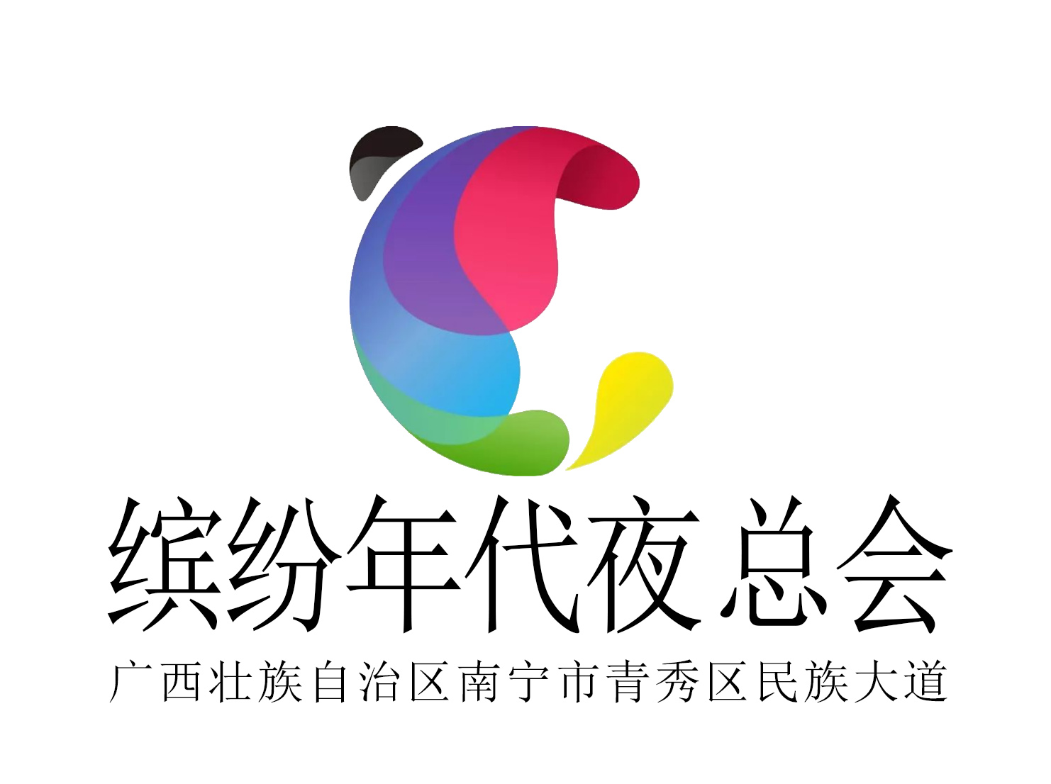 南寧繽紛年代夜總會(huì)