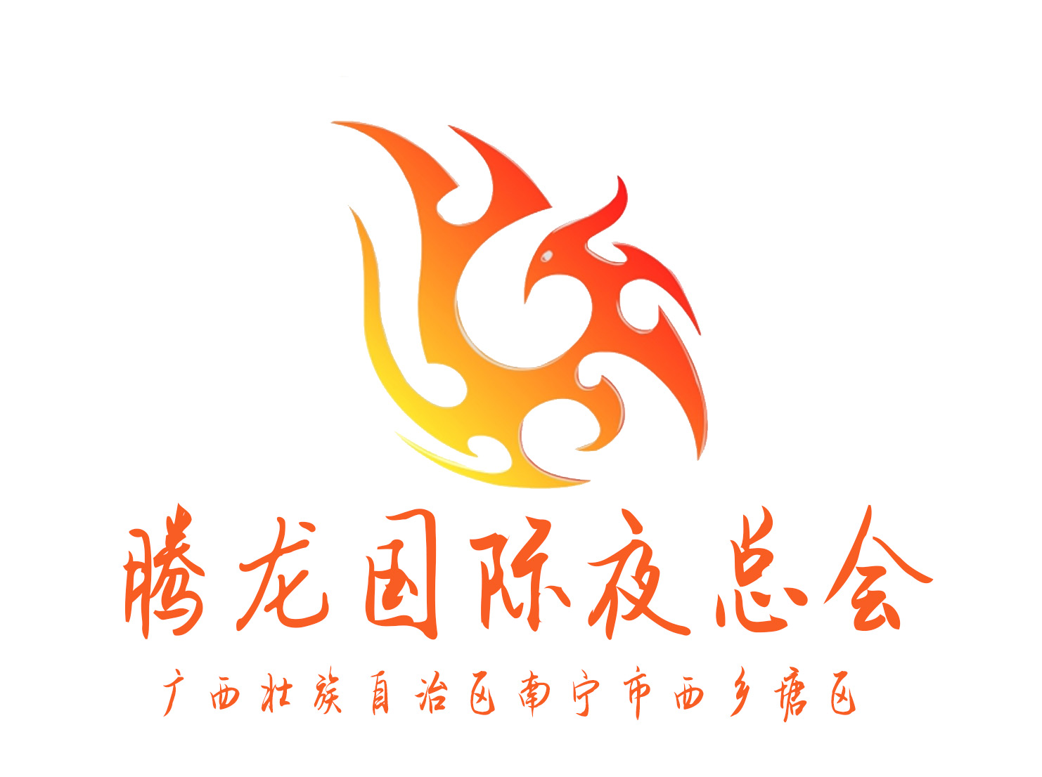 南寧騰龍國(guó)際夜總會(huì)