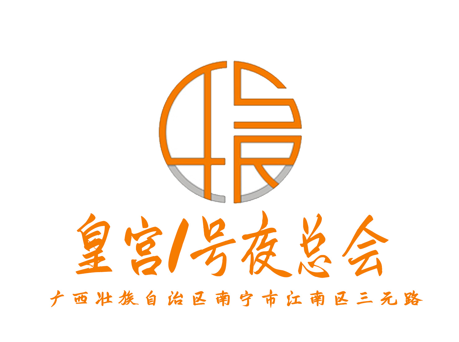 南寧皇宮1號(hào)夜總會(huì)