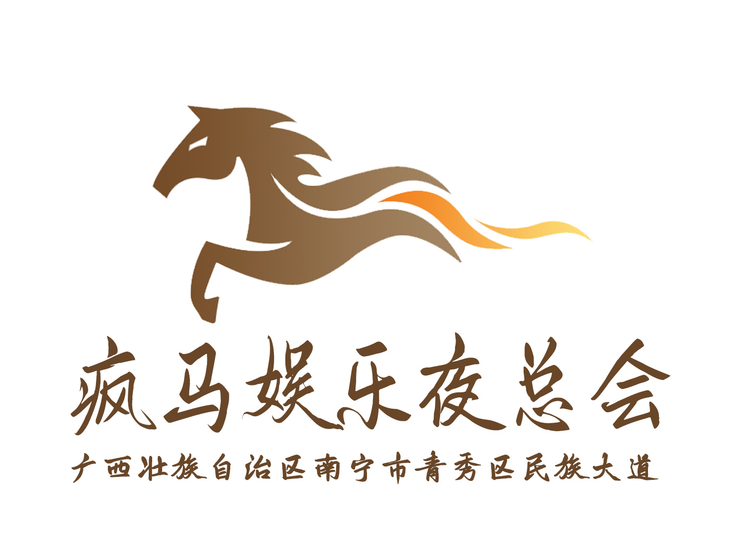 南寧瘋馬娛樂(lè)夜總會(huì)