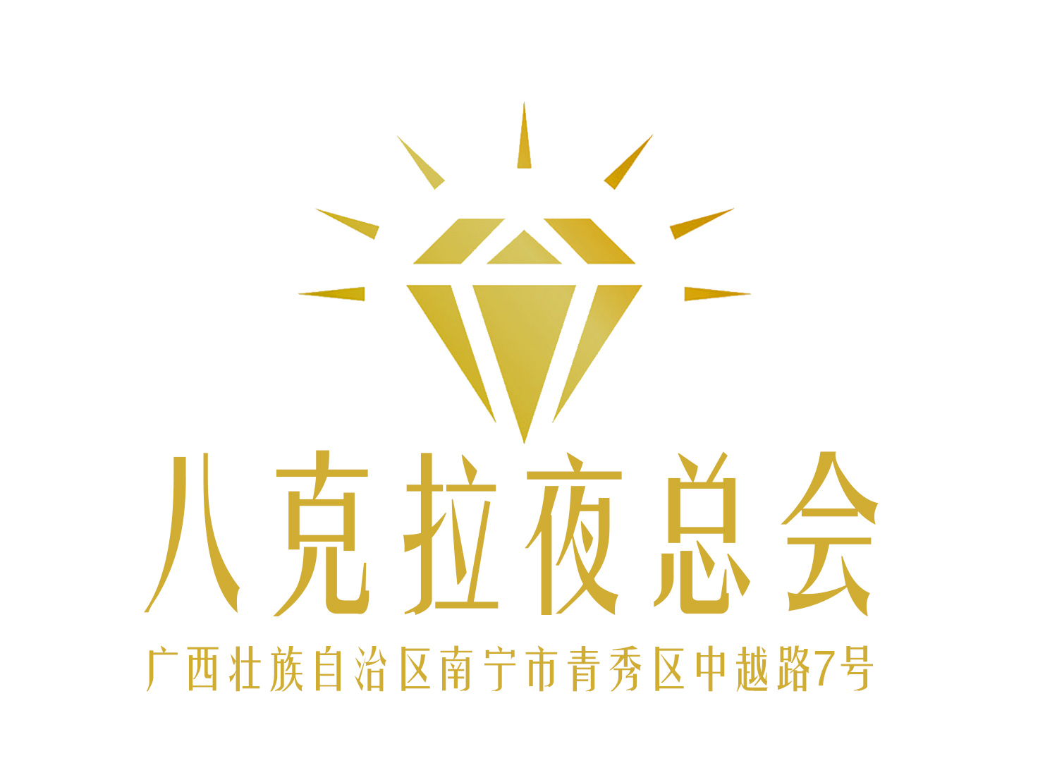 南寧八克拉夜總會(huì)