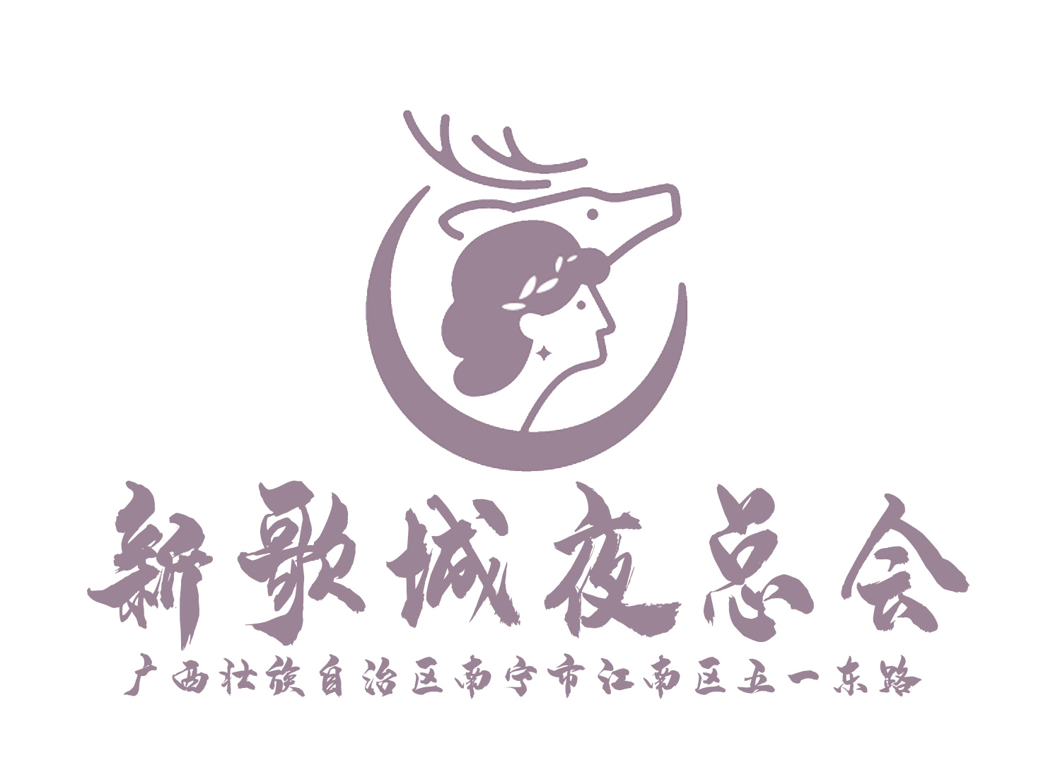 南寧新歌城夜總會(huì)