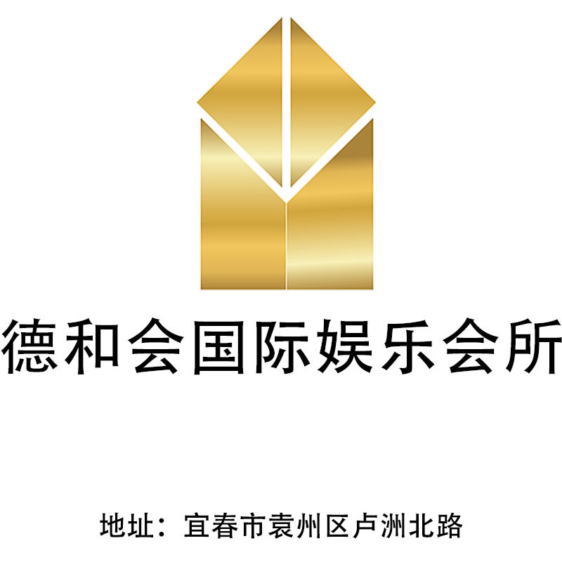 宜春德和會(huì)國際娛樂會(huì)所