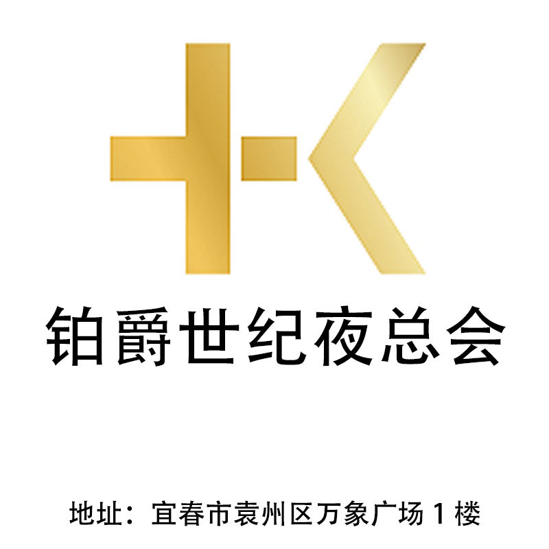 宜春鉑爵世紀(jì)夜總會(huì)