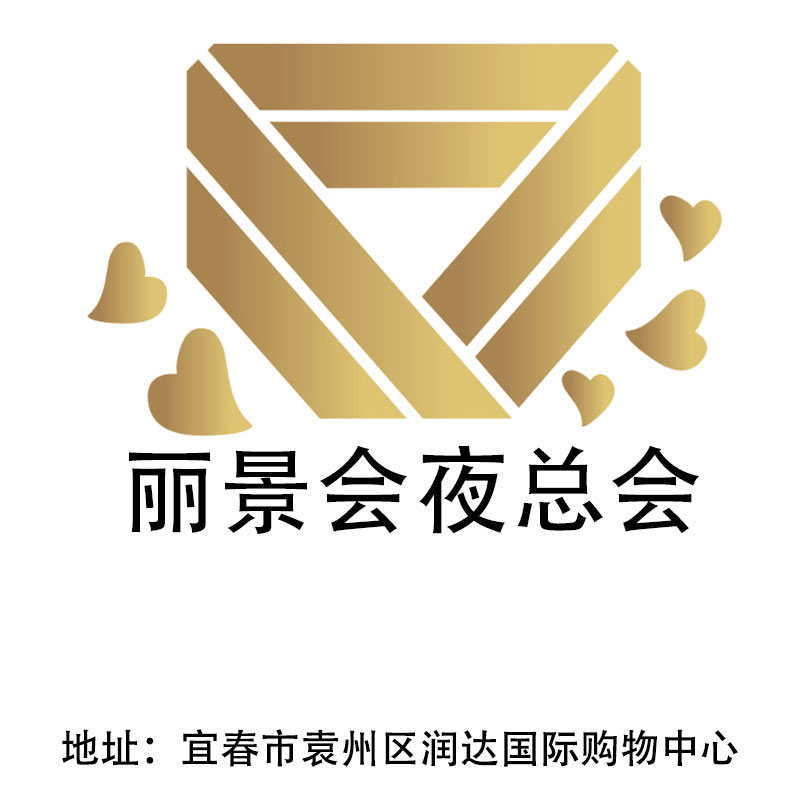 宜春麗景會(huì)夜總會(huì)