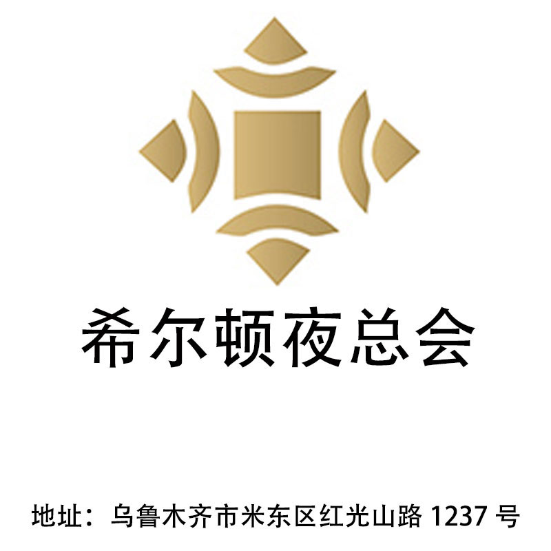 烏魯木齊希爾頓夜總會