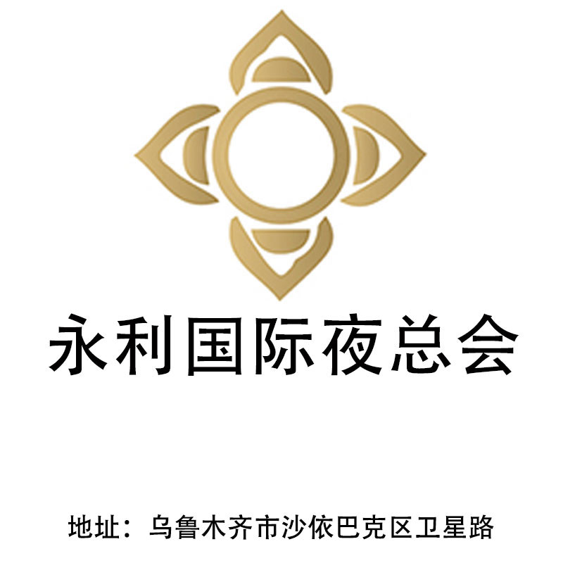 烏魯木齊永利國際夜總會