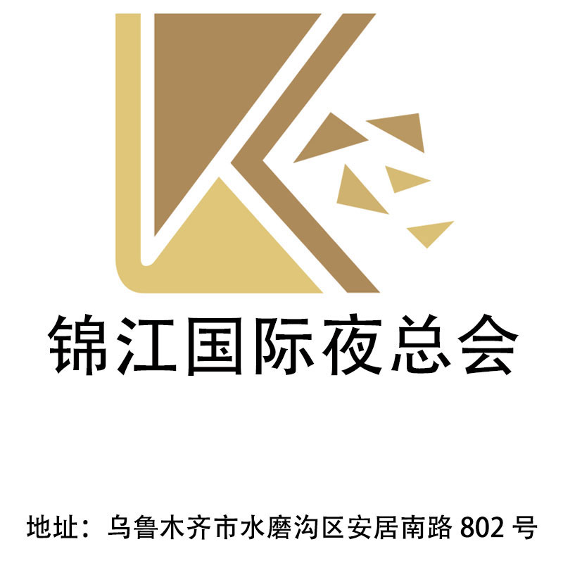 烏魯木齊錦江國際夜總會