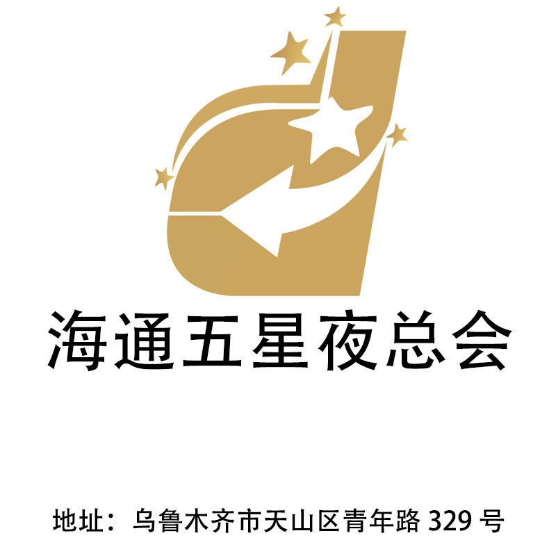 烏魯木齊海通五星夜總會