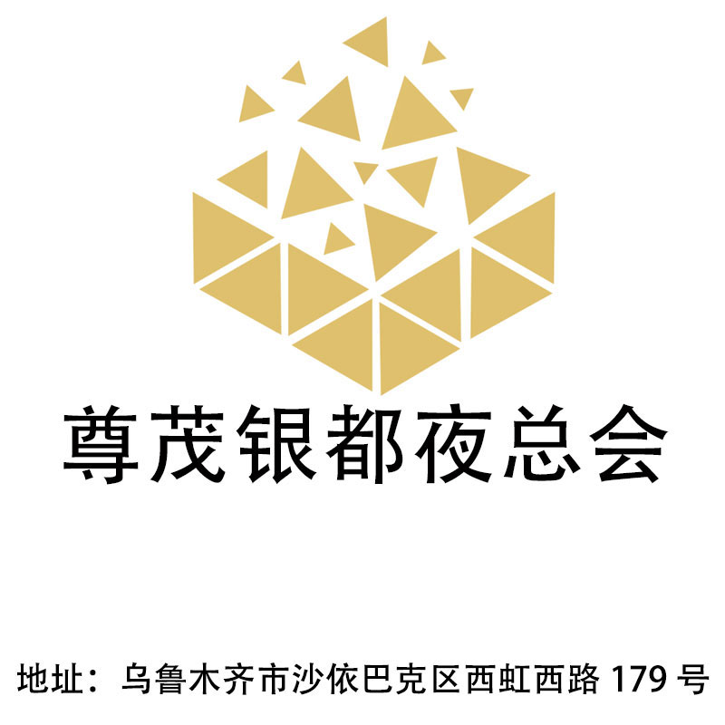 烏魯木齊尊茂銀都夜總會