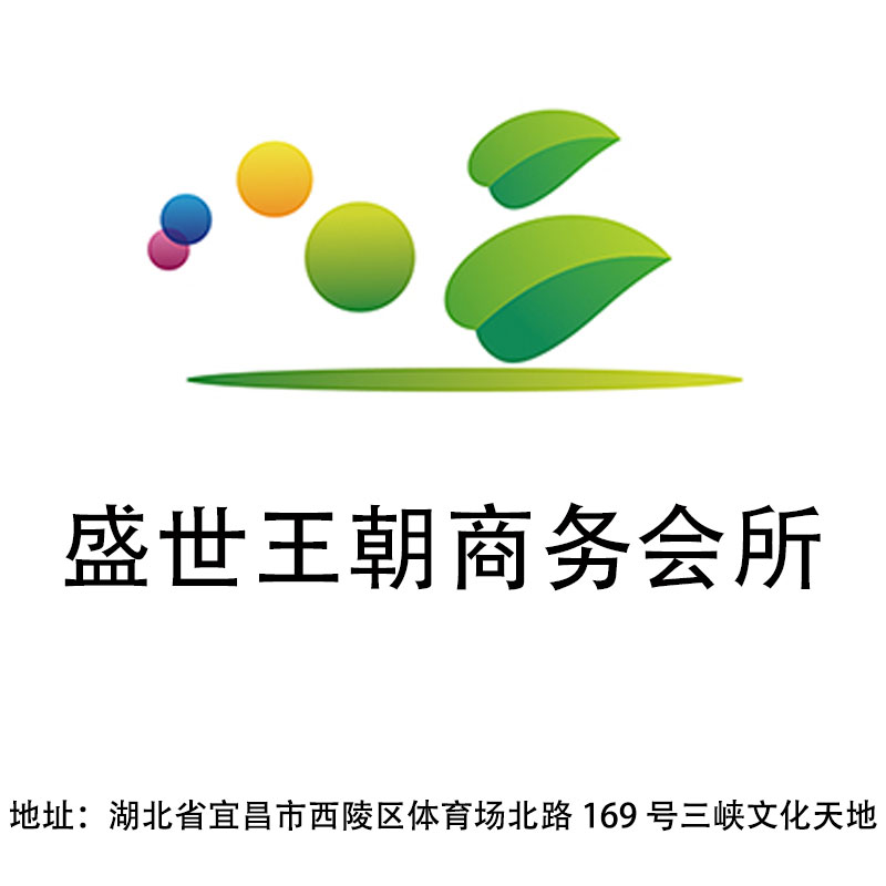 宜昌盛世王朝商務會所