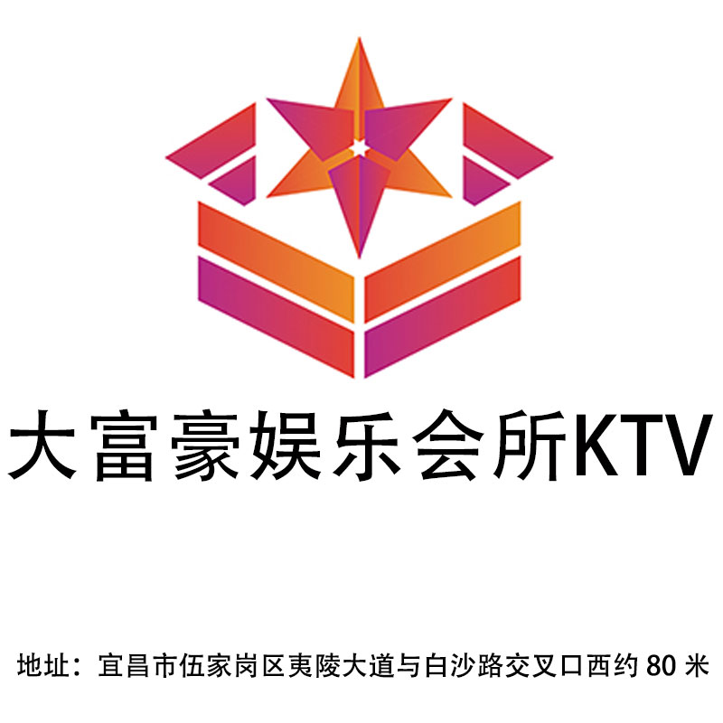 宜昌大富豪娛樂會所KTV