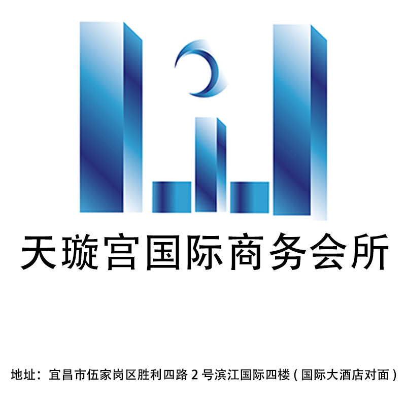 宜昌天璇宮國際商務會所