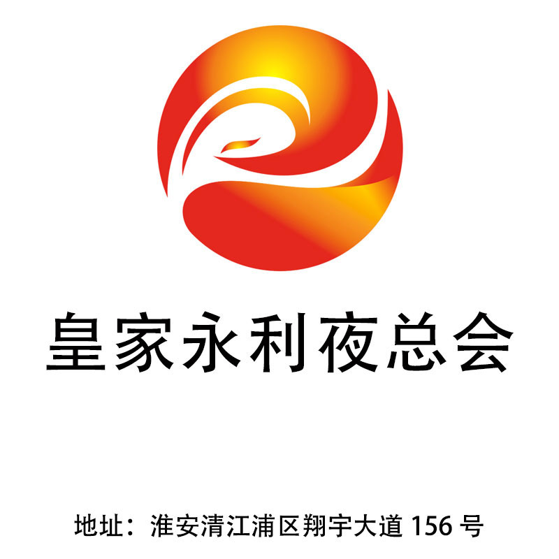 淮安皇家永利夜總會(huì)