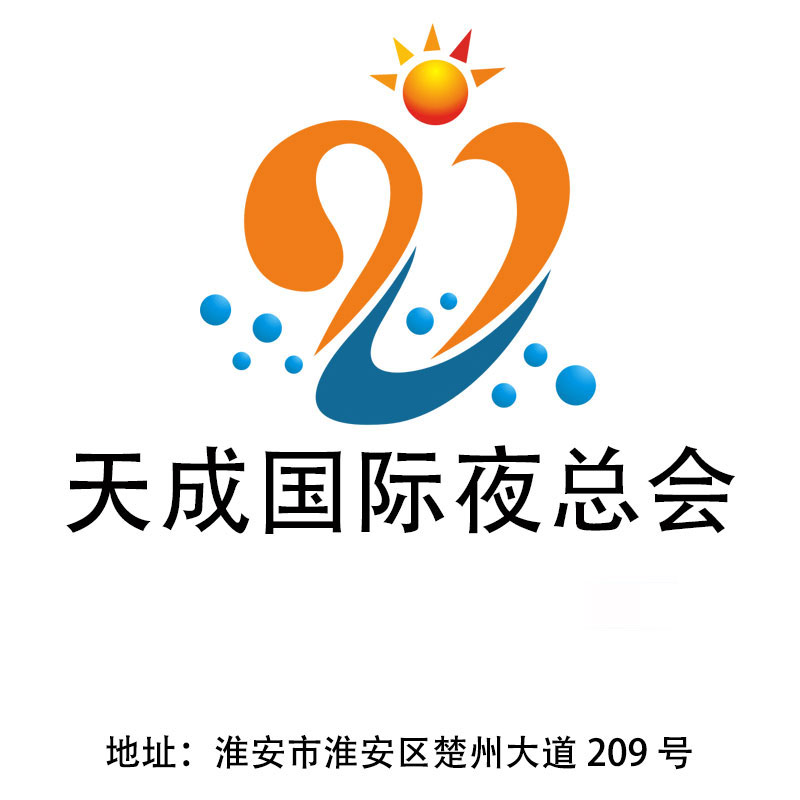 淮安天成國(guó)際夜總會(huì)