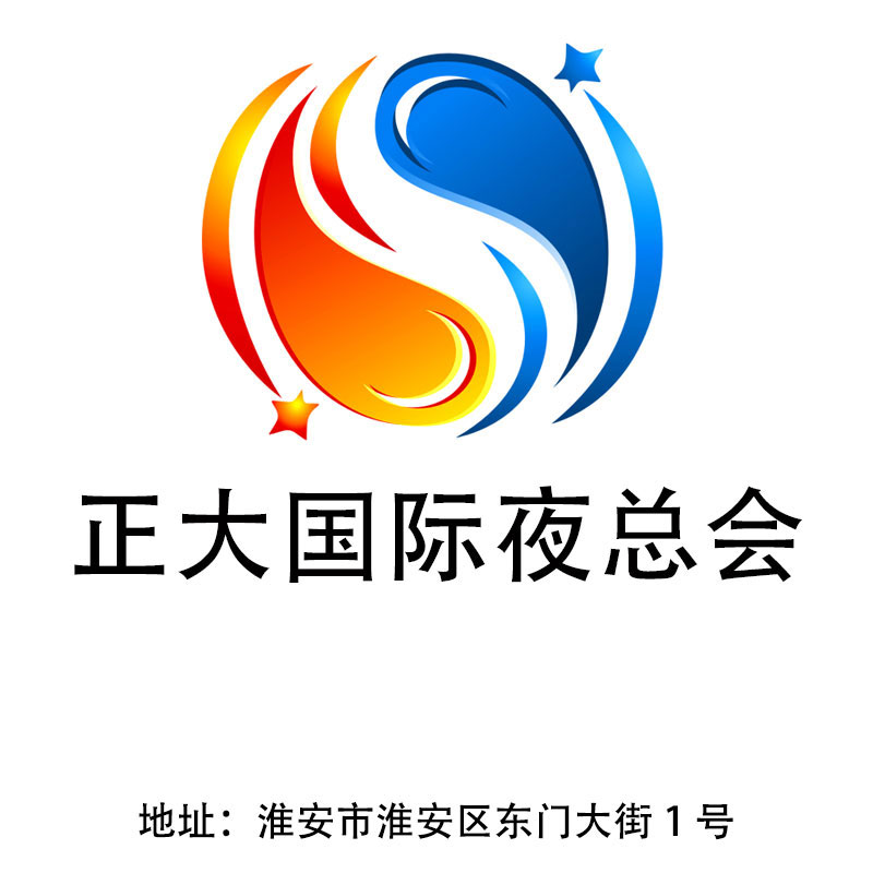 淮安正大國(guó)際夜總會(huì)