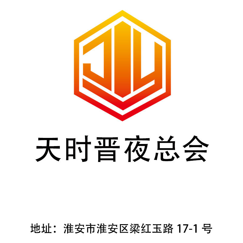 淮安天時(shí)晉夜總會(huì)