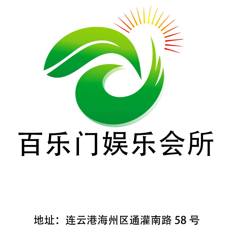 連云港百樂門娛樂會所