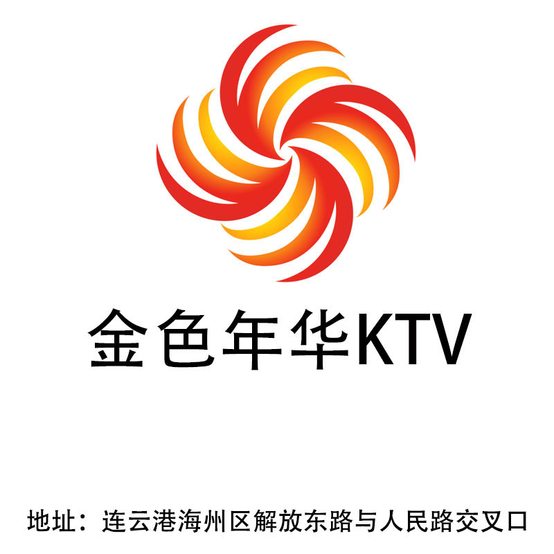 連云港金色年華KTV