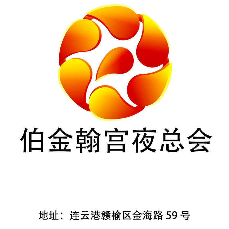 連云港伯金翰宮夜總會