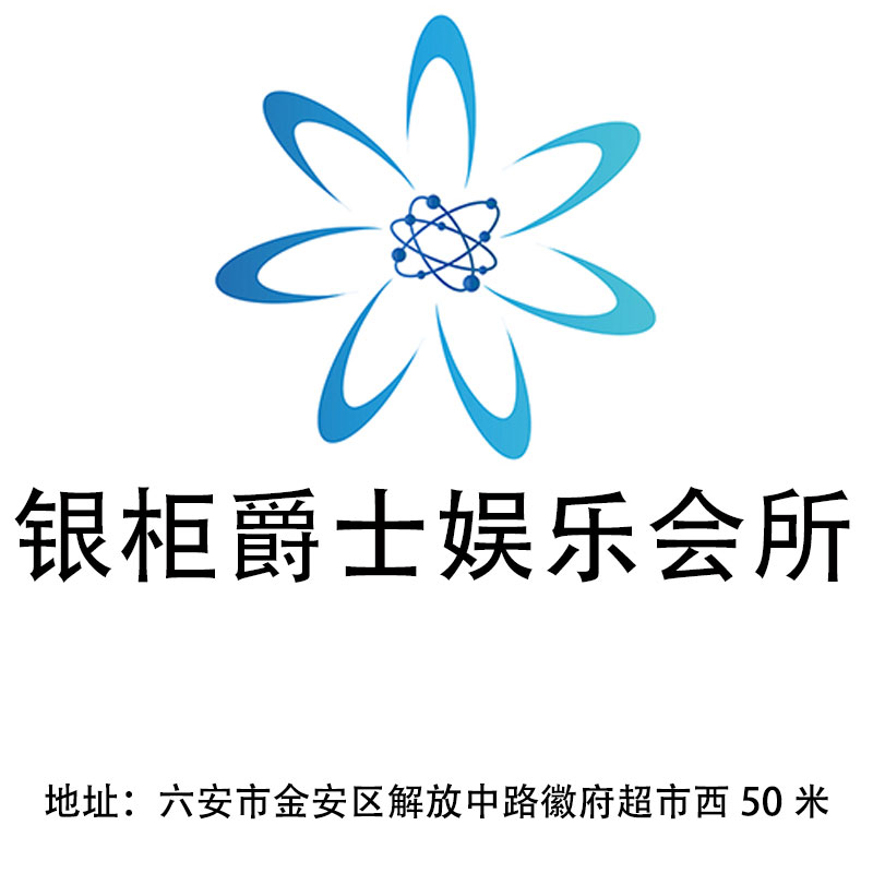 六安銀柜爵士夜總會(huì)