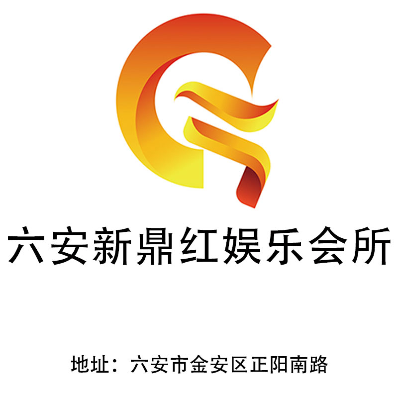六安新鼎紅娛樂(lè)會(huì)所
