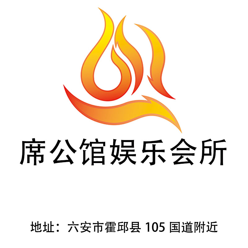 六安席公館娛樂(lè)會(huì)所