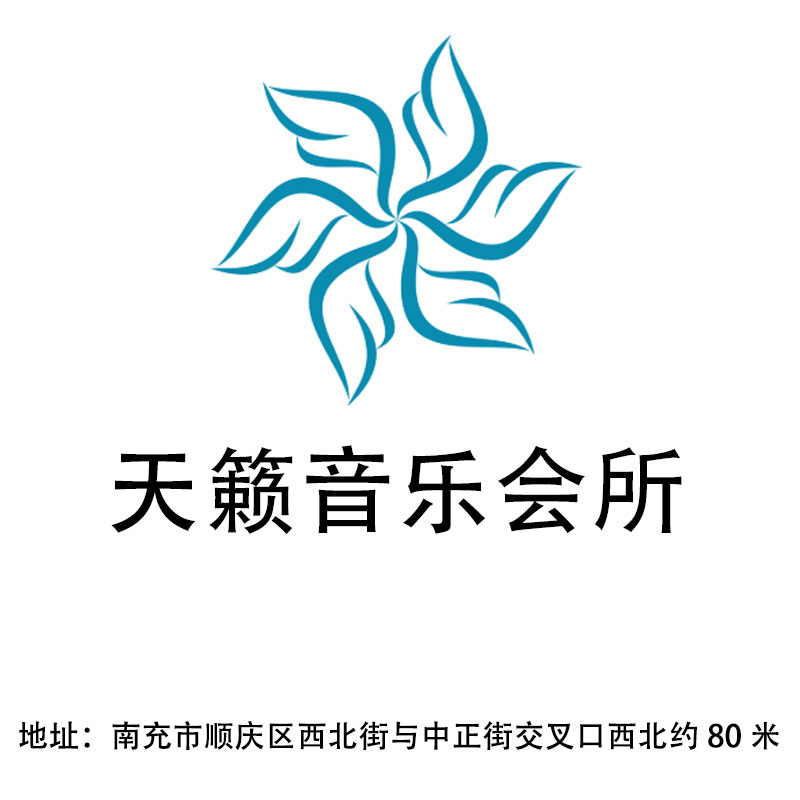 南充天籟音樂會(huì)所