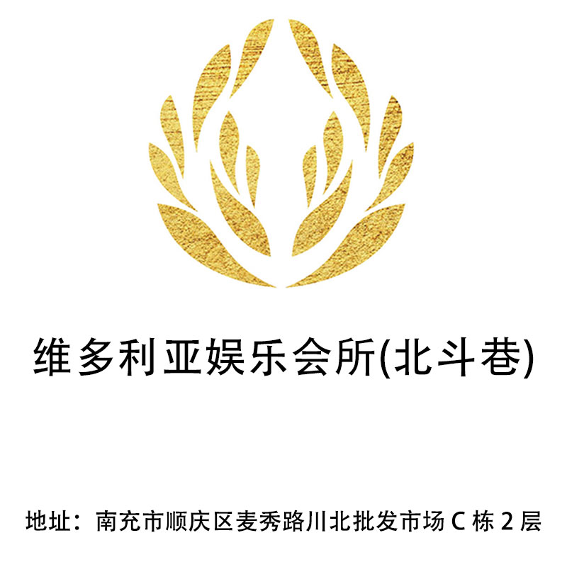 南充維多利亞娛樂會(huì)所