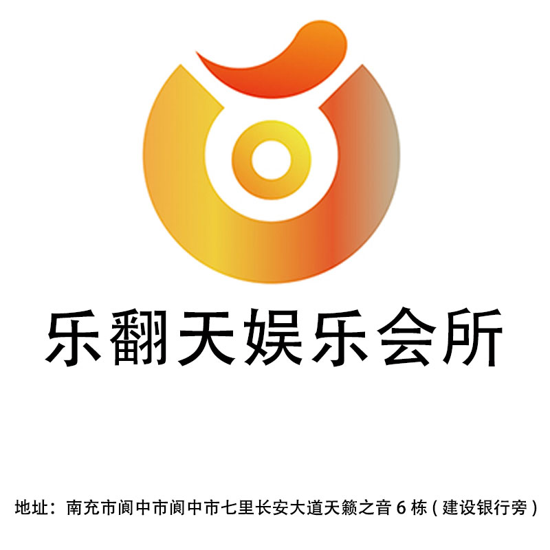 南充樂翻天娛樂會(huì)所