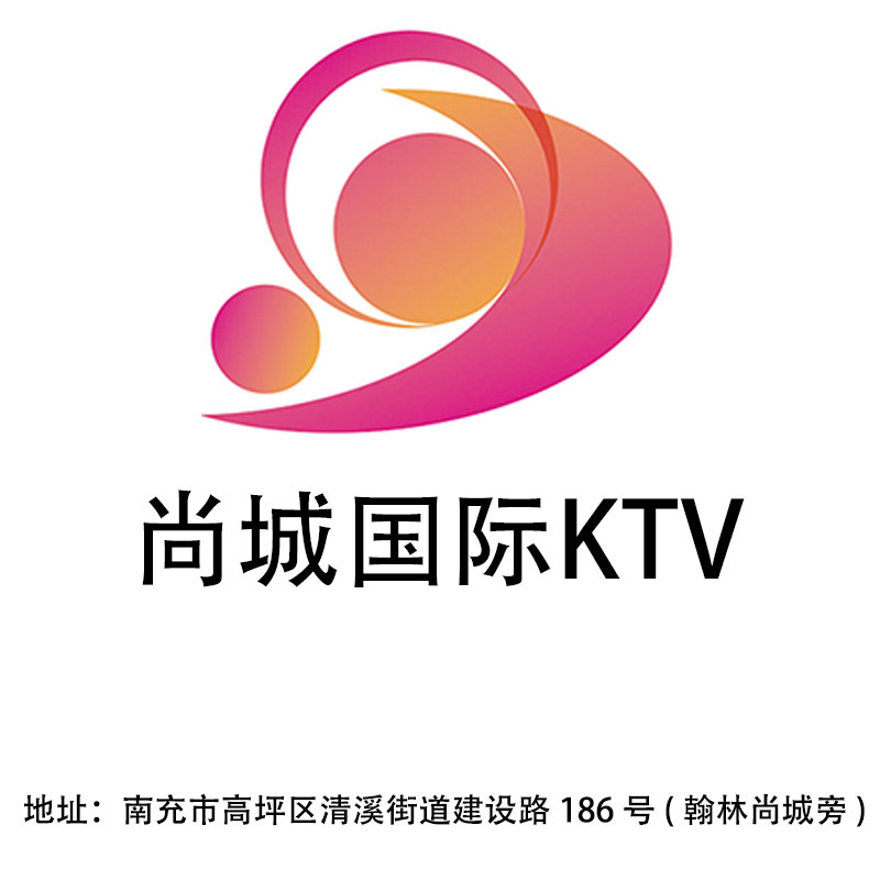 南充尚城國(guó)際KTV
