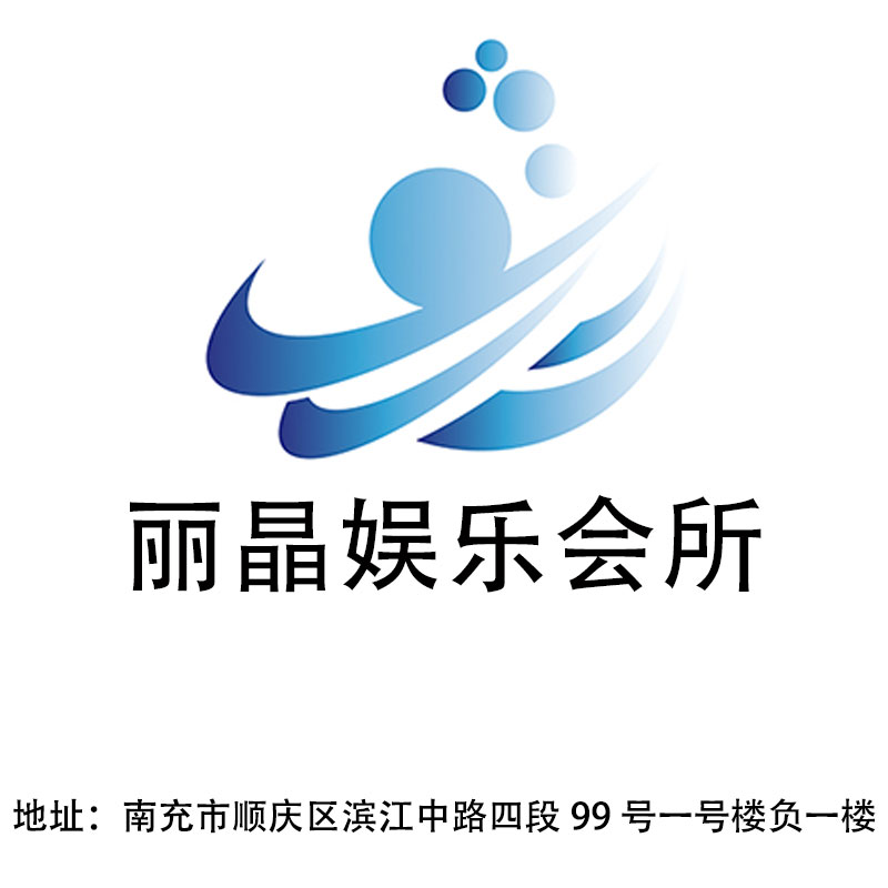 南充嘉州·麗晶娛樂會(huì)所