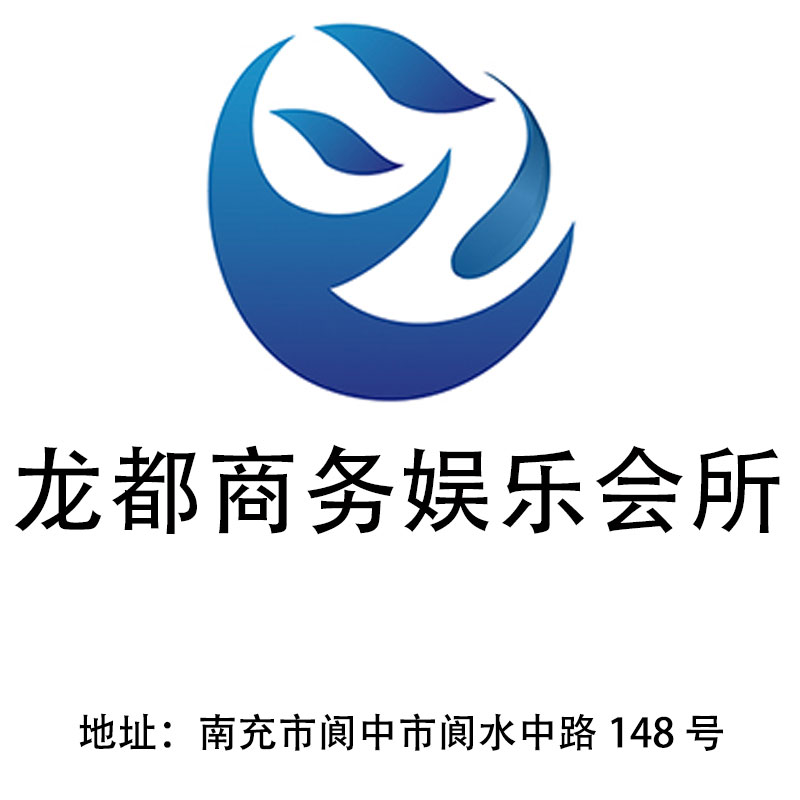 南充龍都商務(wù)娛樂會(huì)所