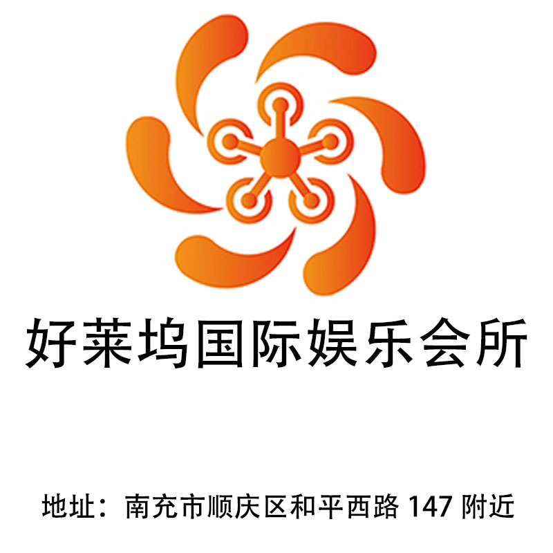 南充好萊塢國(guó)際娛樂會(huì)所