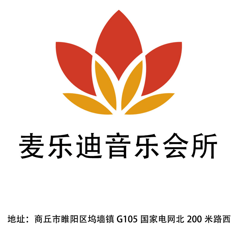 商丘麥樂迪音樂會所