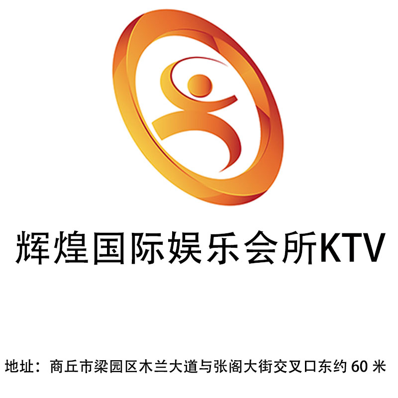 商丘輝煌國際娛樂會所KTV