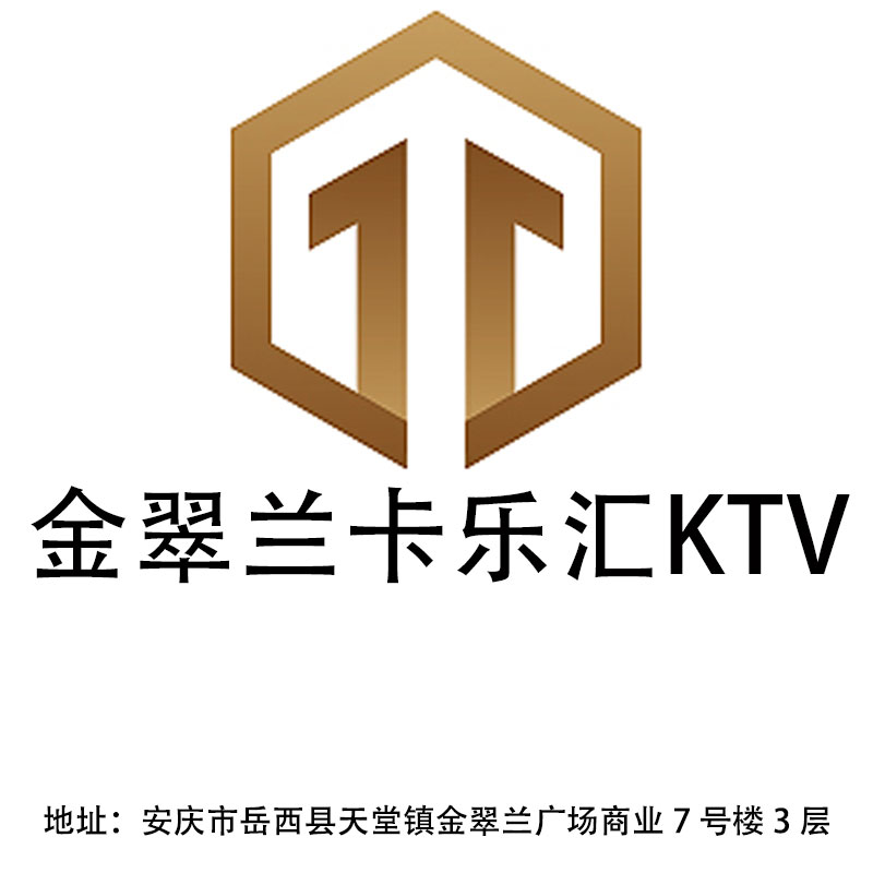 安慶金翠蘭卡樂(lè)匯KTV