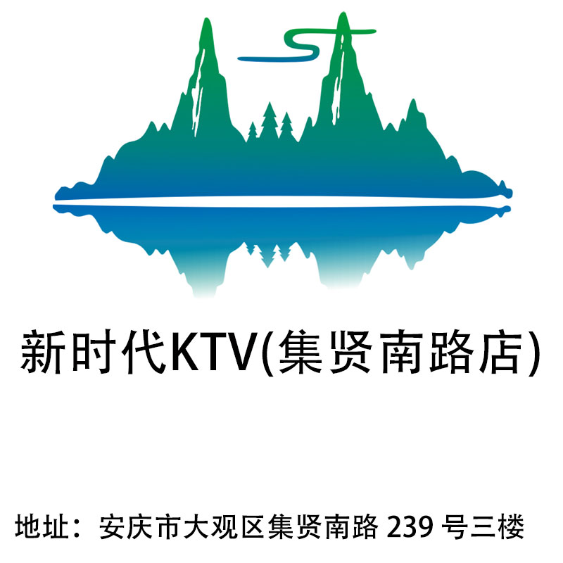 安慶新時(shí)代KTV