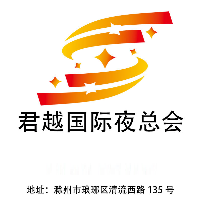 滁州君悅國際夜總會