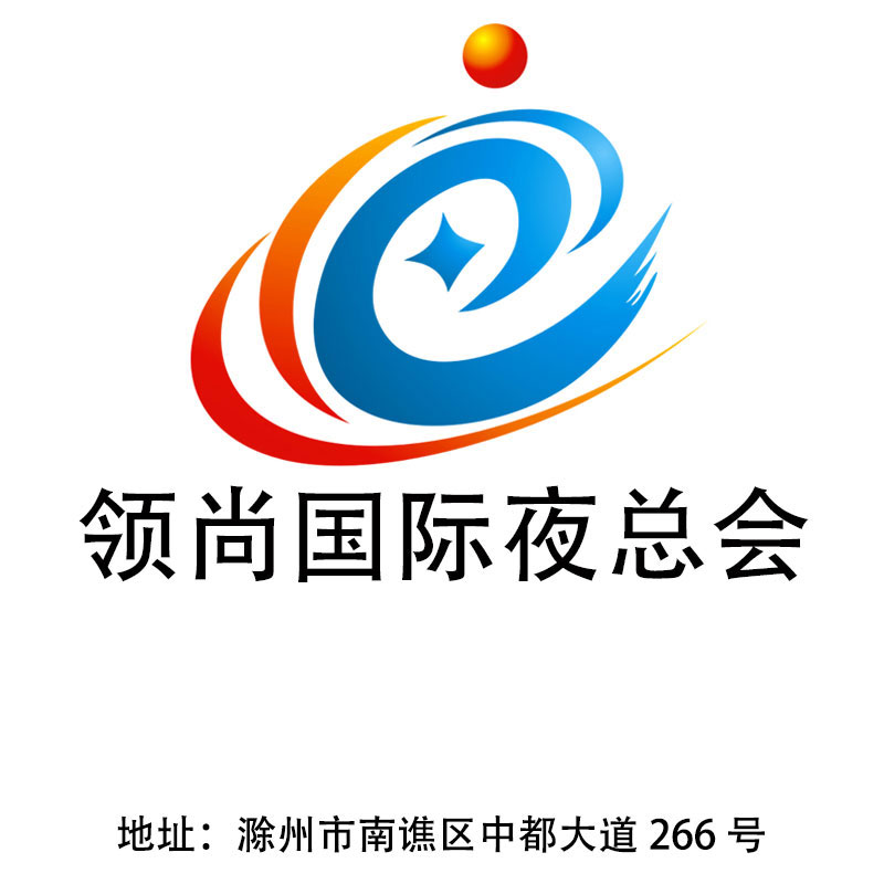 滁州領(lǐng)尚國際夜總會