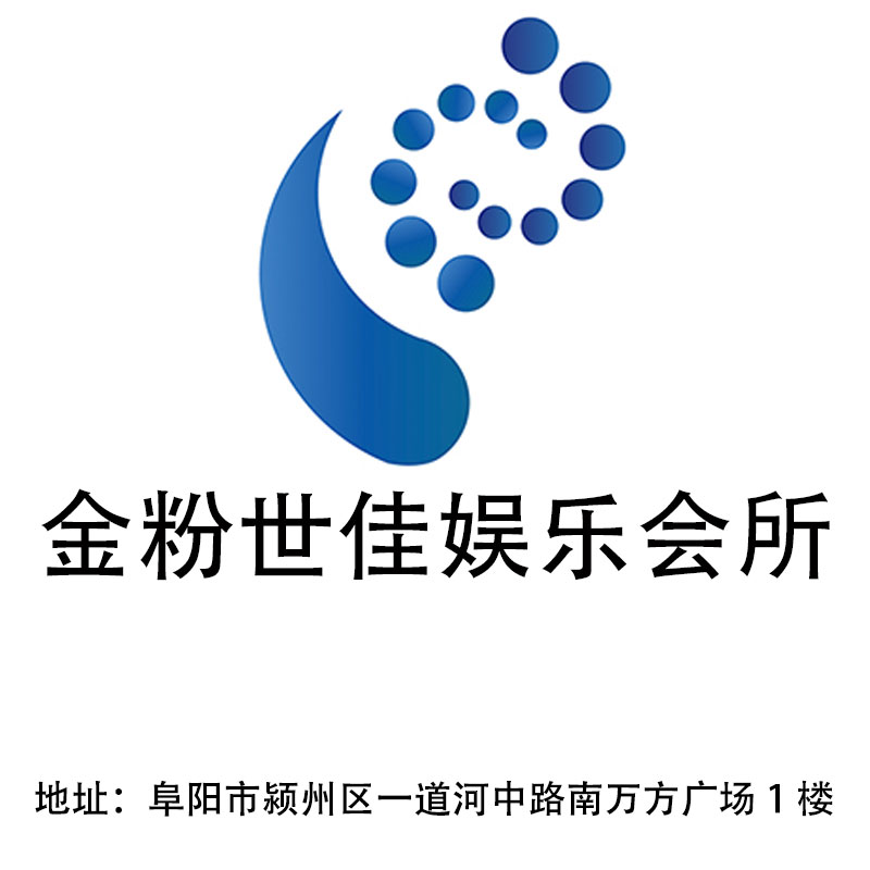 阜陽金粉世佳娛樂會所