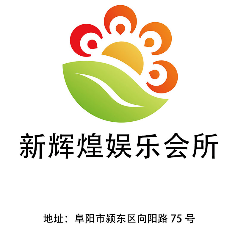 阜陽新輝煌娛樂會所