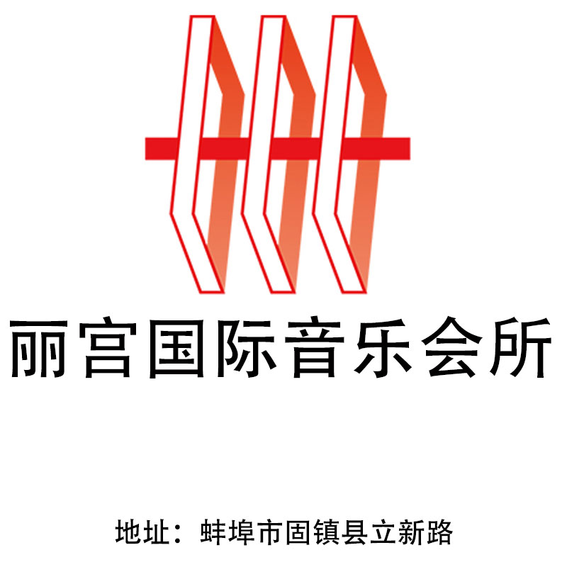 蚌埠麗宮國際音樂會所
