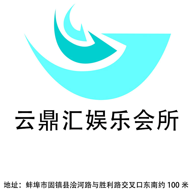 蚌埠云鼎匯娛樂會所